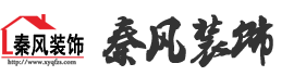 新余裝修公司推薦-秦風(fēng)裝飾，口碑好靠譜-新余裝修公司哪家好，新余裝修公司哪家靠譜，秦風(fēng)裝修公司